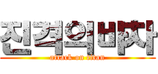 진격의바차 (attack on titan)