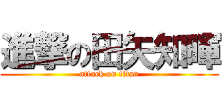 進撃の田矢知暉 (attack on titan)