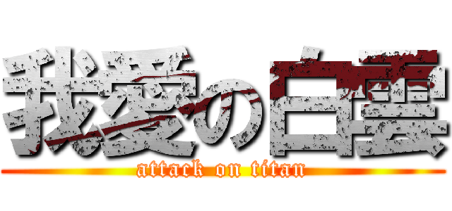 我愛の白雲 (attack on titan)