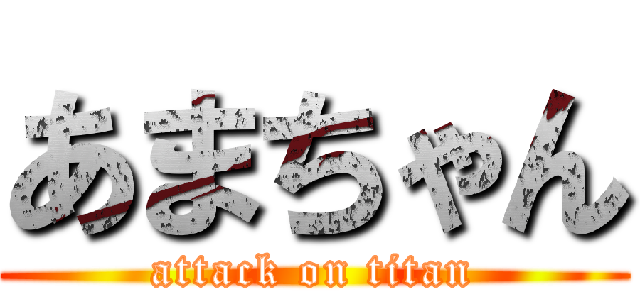 あまちゃん (attack on titan)