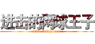 进击的网球王子 (www.fuliqu.com)