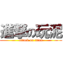 進撃の玩泥 (attack on titan)