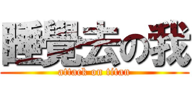 睡覺去の我 (attack on titan)