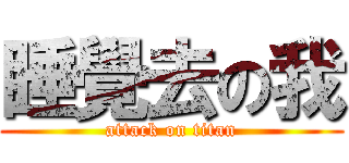 睡覺去の我 (attack on titan)