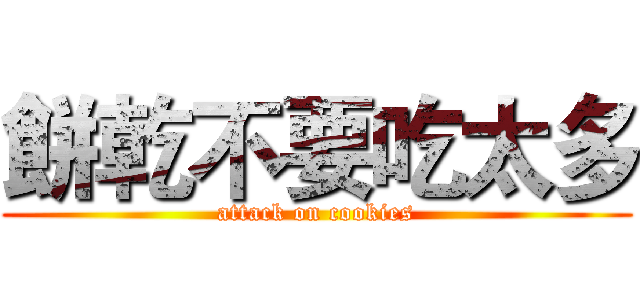 餅乾不要吃太多 (attack on cookies)