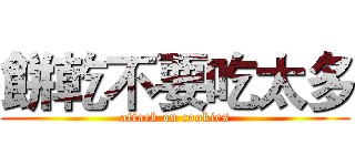 餅乾不要吃太多 (attack on cookies)