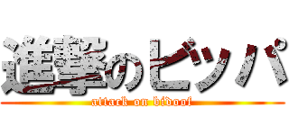 進撃のビッパ (attack on bidoof)