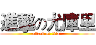 進擊の尤庫里 (attack on titan)
