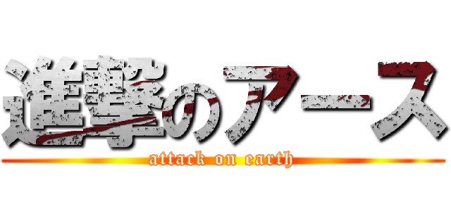 進撃のアース (attack on earth)
