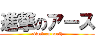 進撃のアース (attack on earth)