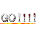 ＧＯ！！！！ ()