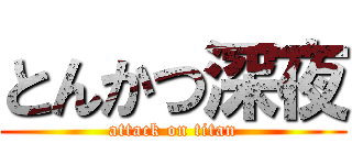 とんかつ深夜 (attack on titan)