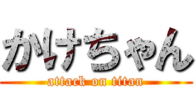 かけちゃん (attack on titan)