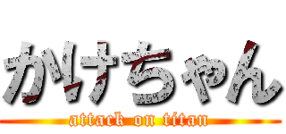 かけちゃん (attack on titan)