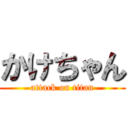 かけちゃん (attack on titan)