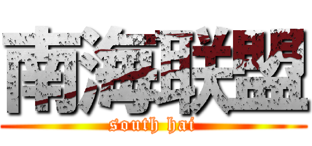 南海联盟 (south hai)