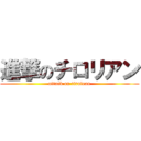 進撃のチロリアン (attack on tirolean)
