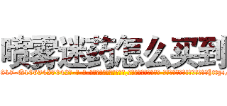喷雾迷药怎么买到 (喷雾迷药怎么买到【电-话151x68344x817-Q1065427042元-吉-药-业】我们做的是长期生意,靠的是老客户长期支持 喷雾迷药怎么买到在发表了一篇http://sngk.net/O0wDVS

参考消息网我们做的是长期生意,靠的是老客户长期支持也许我们早该意识到，就连鲍勃·霍斯金斯（金球奖戏剧类电影男主角 
)