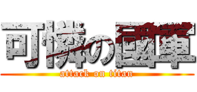 可憐の國軍 (attack on titan)