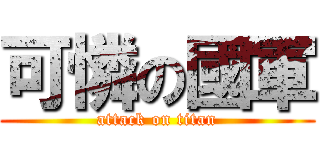 可憐の國軍 (attack on titan)