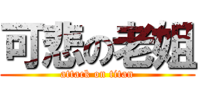 可悲の老姐 (attack on titan)