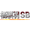 杨骐羽ＳＢ (attack on titan)