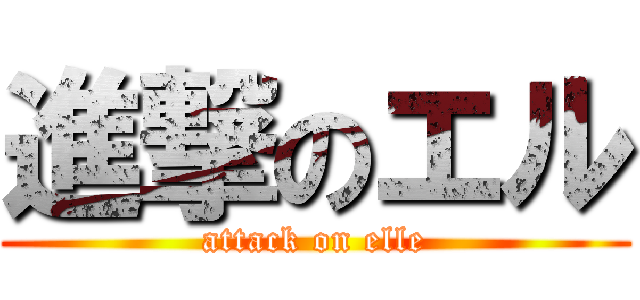 進撃のエル (attack on elle)