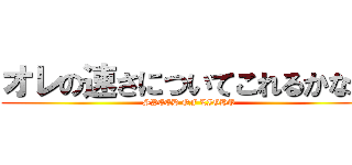 オレの速さについてこれるかな？ (SPEED OF LIGHT)