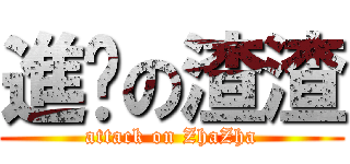 進擊の渣渣 (attack on ZhaZha)