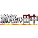 激怒の田中 (病んでなどいない)