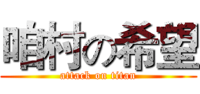 咱村の希望 (attack on titan)