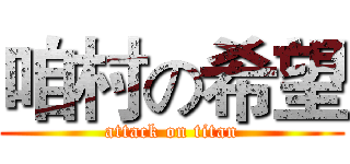 咱村の希望 (attack on titan)