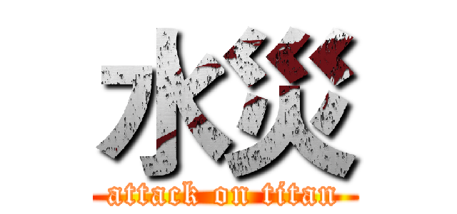 水災 (attack on titan)