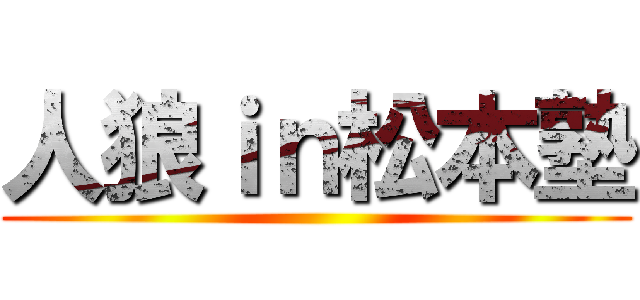 人狼ｉｎ松本塾 ()