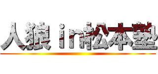 人狼ｉｎ松本塾 ()
