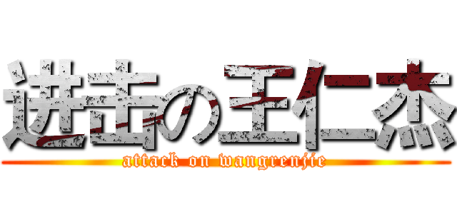 进击の王仁杰 (attack on wangrenjie)