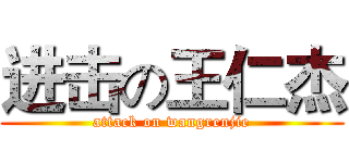 进击の王仁杰 (attack on wangrenjie)