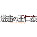 进击の王仁杰 (attack on wangrenjie)