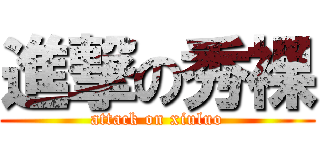 進撃の秀裸 (attack on xiuluo)