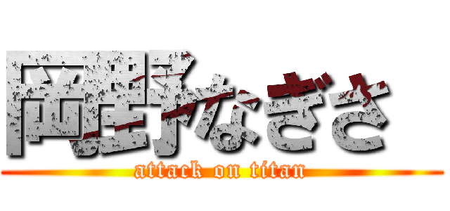 岡野なぎさ  (attack on titan)