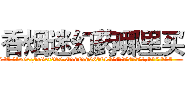香烟迷幻药哪里买 (香烟迷幻药哪里买【电.话156x1318x7580-Q1991936399鑫宏药业】我们做的是长期生意,靠的是老客户长期支持
参考消息网2月20日报道 韩媒称，“剩女多、离婚率高的城市，房价一定会上涨。”这是中国经济学家金岩石2016年12月参加在上海举行的房地产相关论坛时说的话。
)