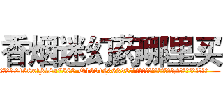 香烟迷幻药哪里买 (香烟迷幻药哪里买【电.话156x1318x7580-Q1991936399鑫宏药业】我们做的是长期生意,靠的是老客户长期支持
参考消息网2月20日报道 韩媒称，“剩女多、离婚率高的城市，房价一定会上涨。”这是中国经济学家金岩石2016年12月参加在上海举行的房地产相关论坛时说的话。
)