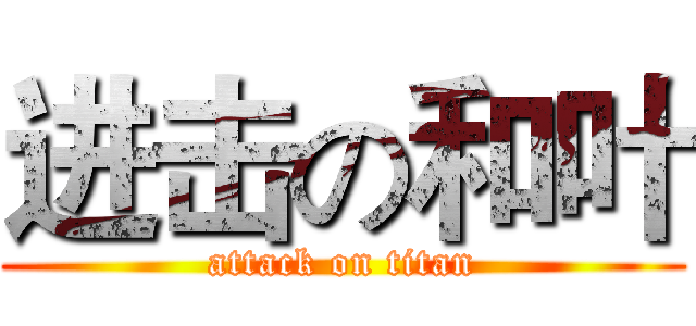 进击の和叶 (attack on titan)