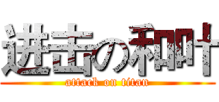 进击の和叶 (attack on titan)