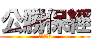 公勝保經 (綺豐謝文超)