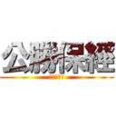 公勝保經 (綺豐謝文超)