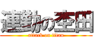 連勤の杢田 (attack on titan)