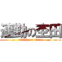 連勤の杢田 (attack on titan)