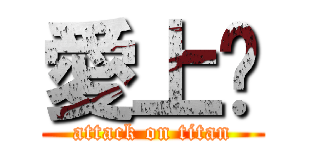 愛上妳 (attack on titan)