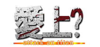 愛上妳 (attack on titan)